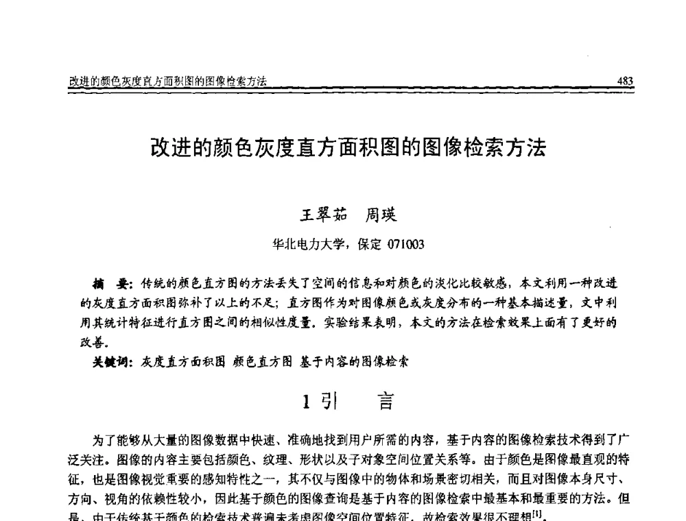 改进的颜色灰度直方面积图的图像检索方法 - 全国第19届计算机技术与应用学术会议(CACIS·2008)