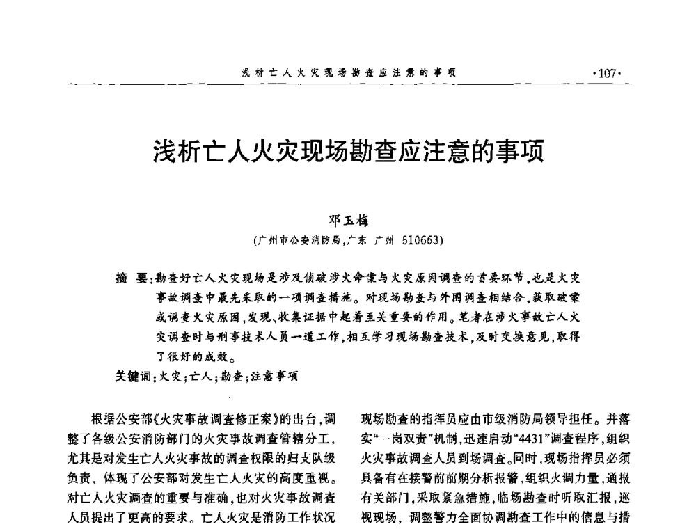 浅析亡人火灾现场勘查应注意的事项 - 中国消防协会火灾原因调查专业委员会四届三次年会暨学术研讨会