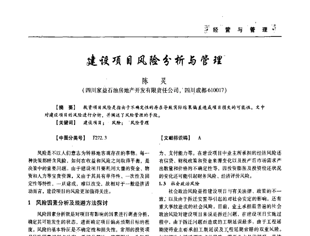 建设项目风险分析与管理 - 四川省土木建筑学会第33届学术年会