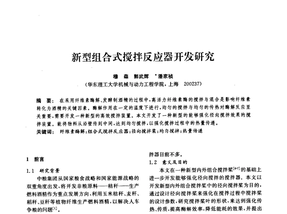 新型组合式搅拌反应器开发研究 - 中国化工学会2008年化工机械年会