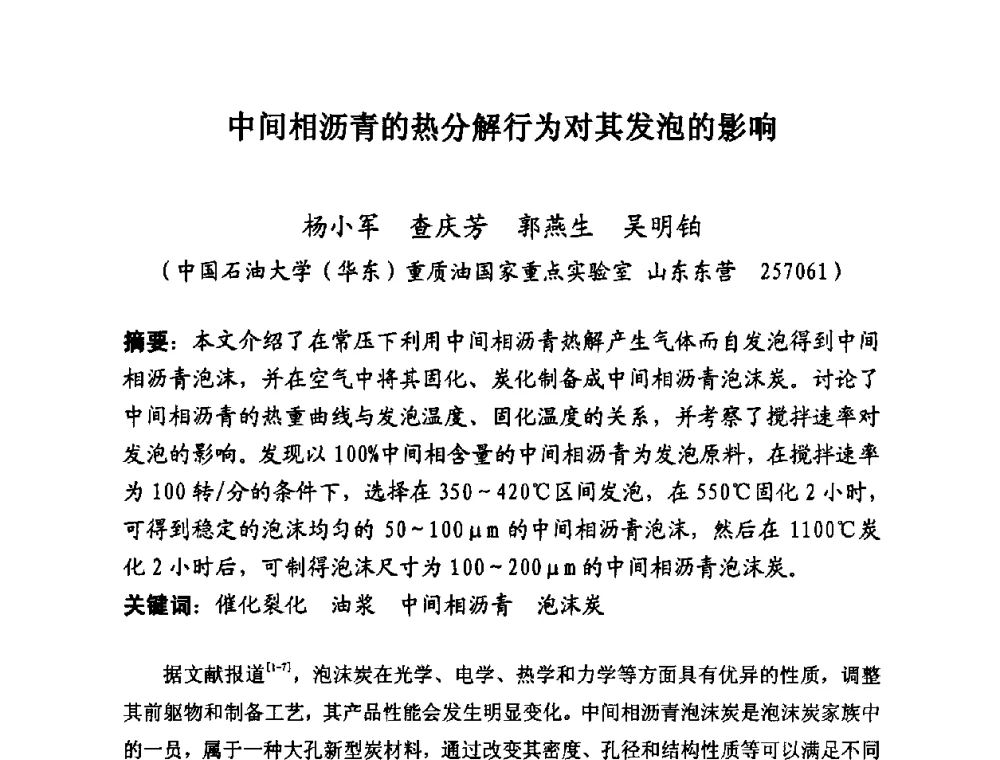 中间相沥青的热分解行为对其发泡的影响 - 第25届全国炭素经济信息交流会