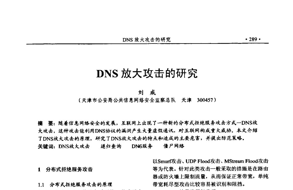 DNS放大攻击的研究 - 第24次全国计算机安全学术交流会