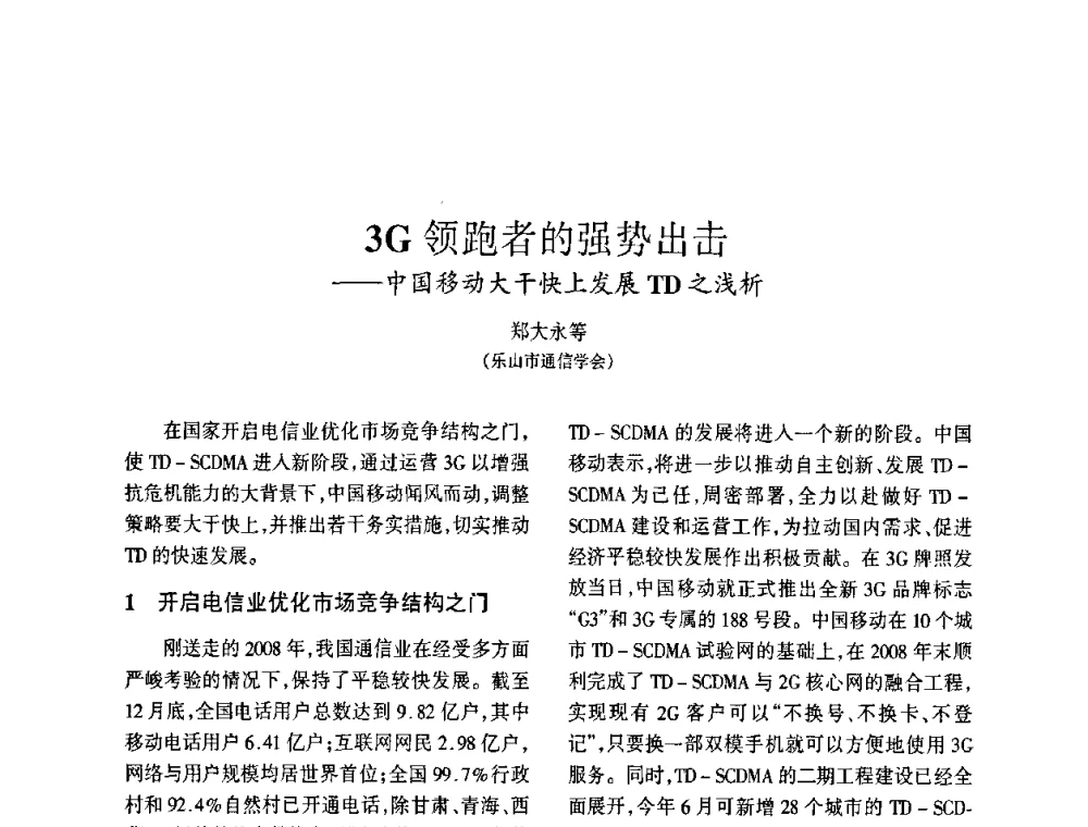 3G领跑者的强势出击——中国移动大干快上发展TD之浅析 - 四川省通信学会2009年年会