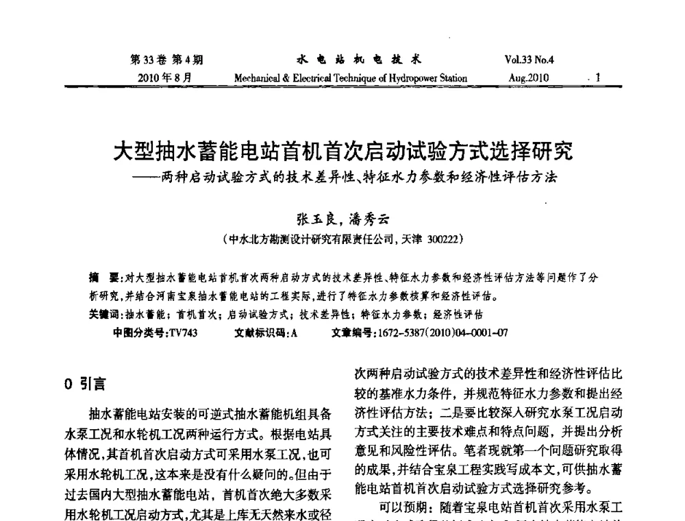 大型抽水蓄能电站首机首次启动试验方式选择研究--两种启动试验方式的技术差异性、特征水力参数和经济性评估方法 - 2010年水利水电机电技术交流会