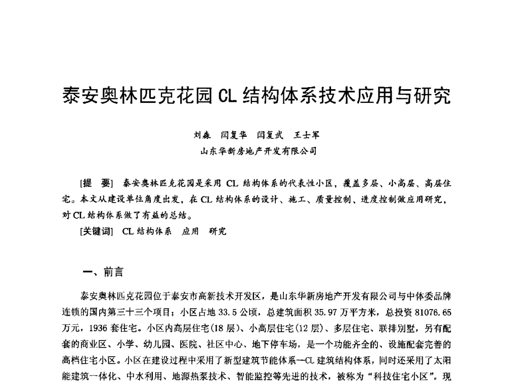 泰安奥林匹克花园CL结构体系技术应用与研究 - 首届新型建筑结构体系——节能与结构一体化技术研讨会