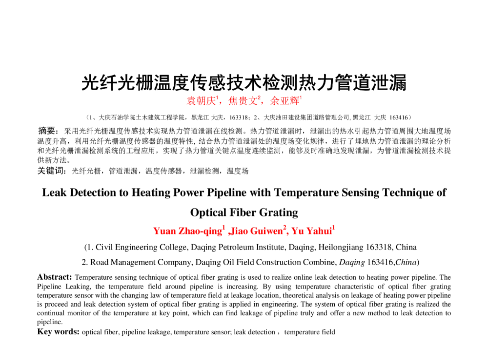 光纤光栅温度传感技术检测热力管道泄漏 - 中国石油学会第六届青年学术年会