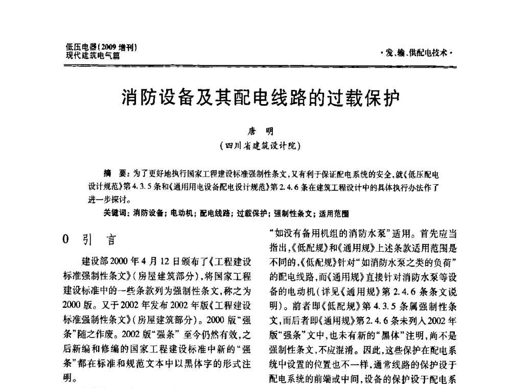 消防设备及其配电线路的过载保护 - 西南建筑电气工程设计情报网2009年会