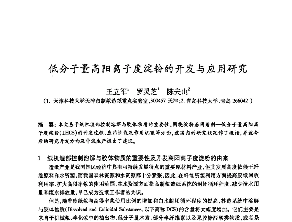 低分子量高阳离子度淀粉的开发与应用研究 - 2010(第十八届)全国造纸化学品开发及造纸新技术应用研讨会暨2010全国造纸化学品开发与造纸新技术应用高层论坛