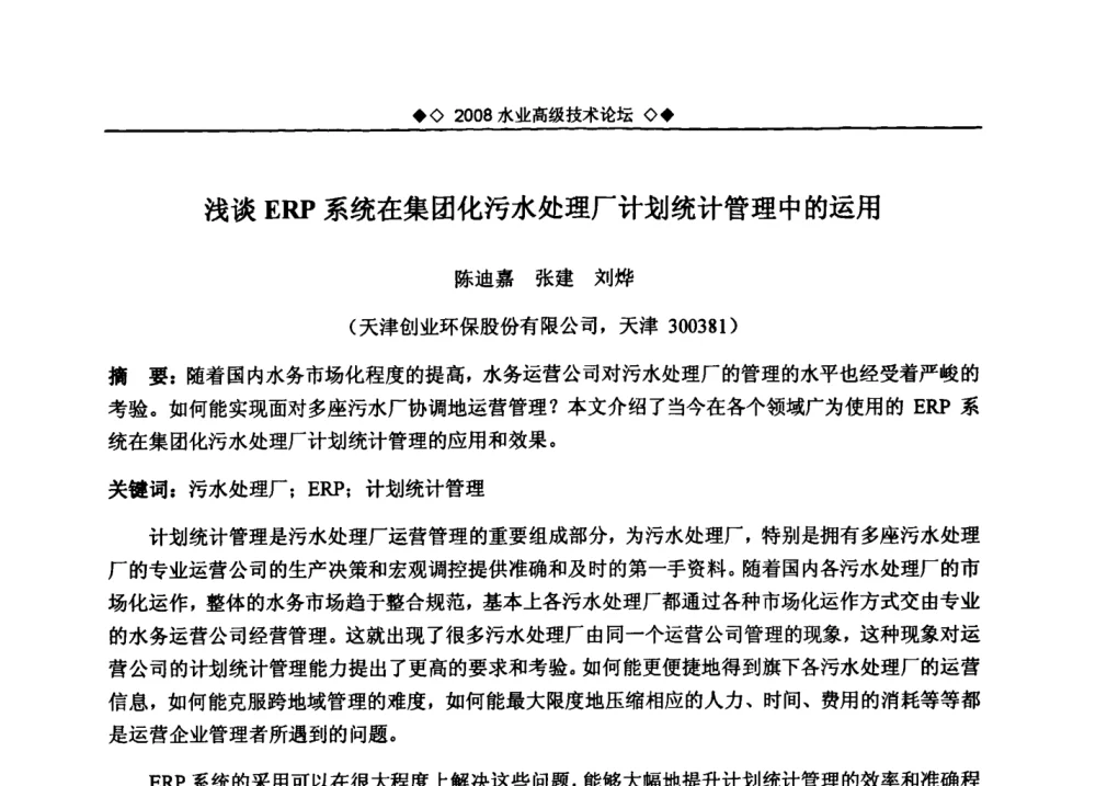 浅谈ERP系统在集团化污水处理厂计划统计管理中的运用 - 中国水网2008水业高级技术论坛
