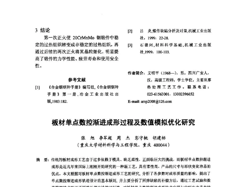 板材单点数控渐进成形过程及数值模拟优化研究 - 2010全国机械装备先进制造技术(广州)高峰论坛暨第11届粤港机械电子工程技术与应用研讨会