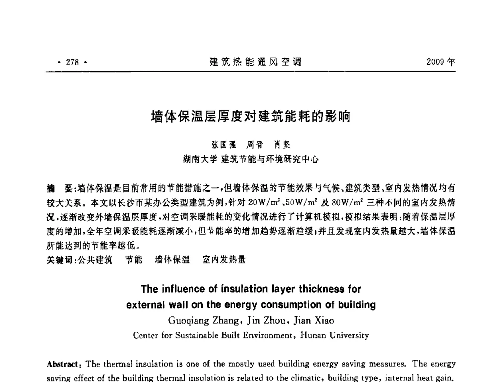 墙体保温层厚度对建筑能耗的影响 - 中国建筑学会建筑热能与传动分会第十六届学术交流大会