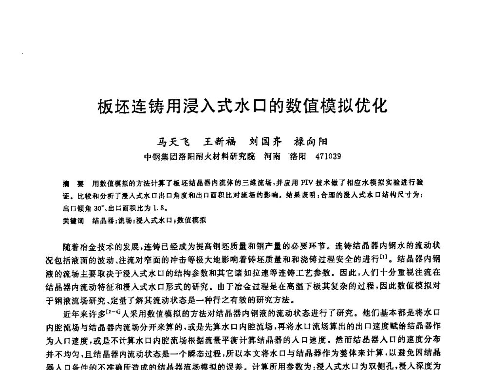 板坯连铸用浸入式水口的数值模拟优化 - 2008年全国炼钢—连铸生产技术会议