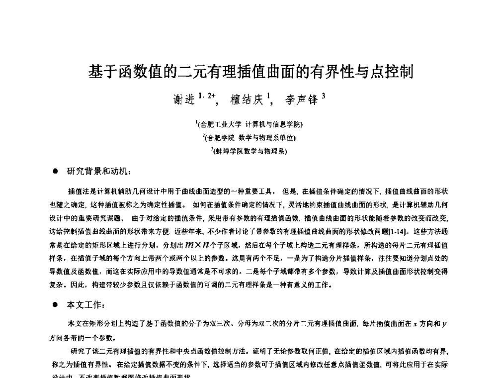 基于函数值的二元有理插值曲面的有界性与点控制 - 第八届中国计算机图形学大会