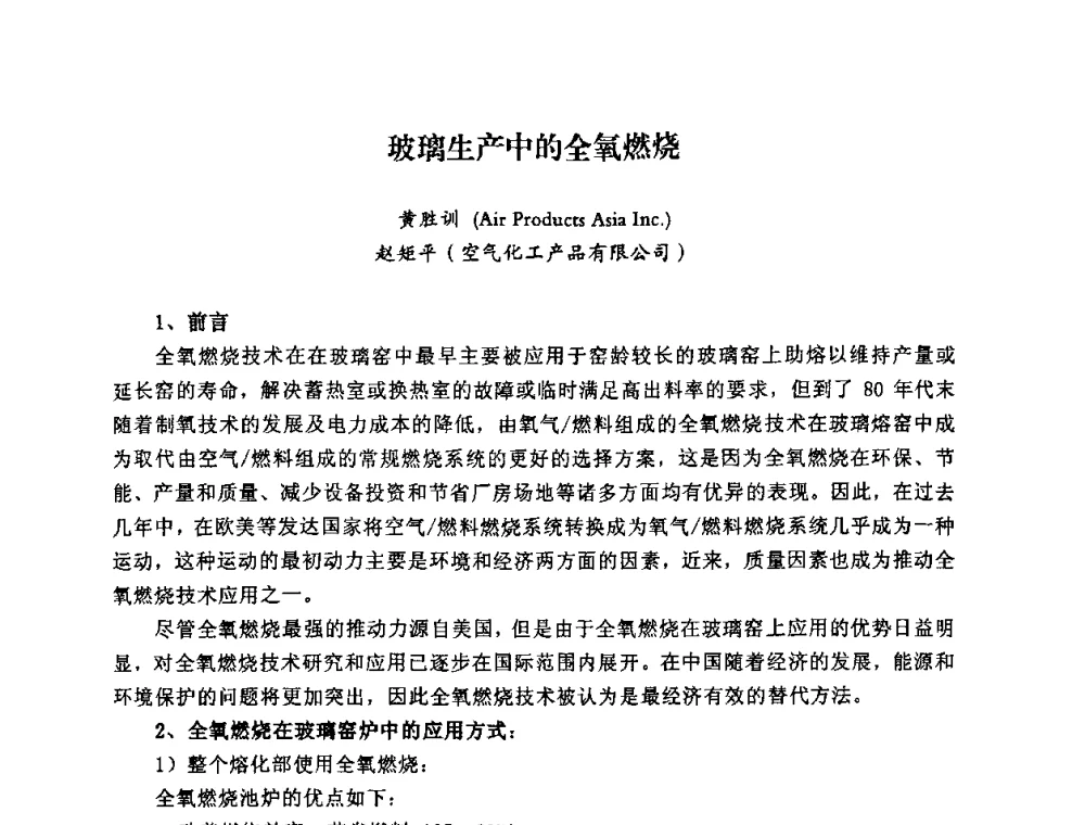 玻璃生产中的全氧燃烧 - 2008年全国玻璃工业节能新技术交流大会