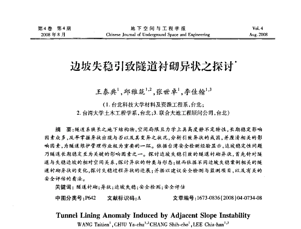 边坡失稳引致隧道衬砌异状之探讨 - 第七届海峡两岸隧道与地下工程学术及技术研讨会暨海峡两岸岩土工程和地下工程青年科技研讨会