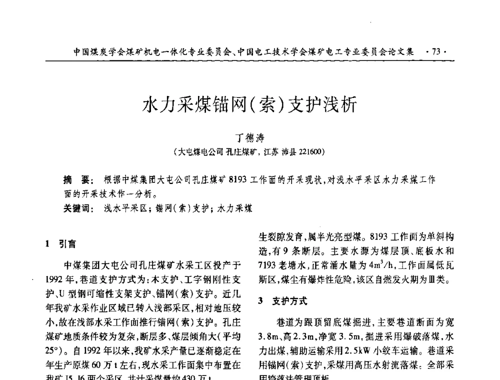 水力采煤锚网(索)支护浅析 - 2008年煤矿高效、安全、洁净开采机电一体化新技术研讨会