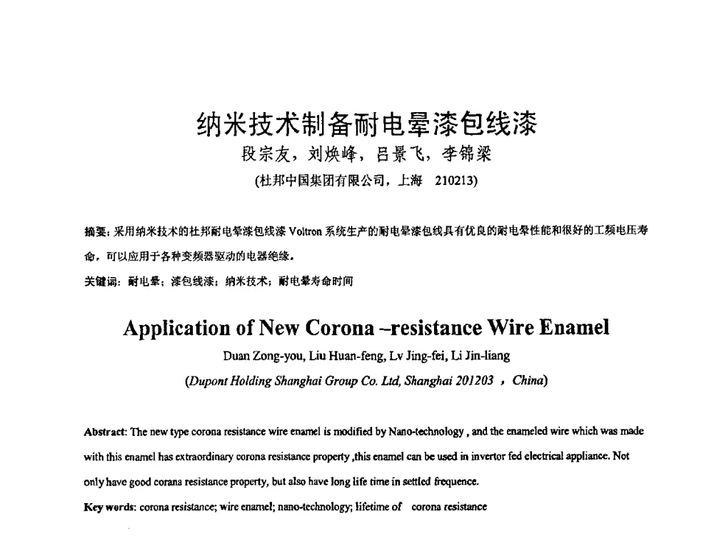 纳米技术制备耐电晕漆包线漆 - 中国电工技术学会绝缘材料与绝缘技术专业委员会2009绝缘材料技术发展研讨会