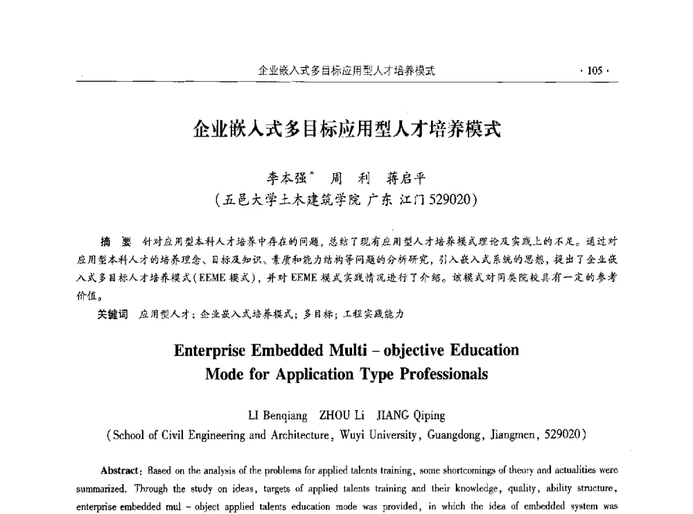 企业嵌入式多目标应用型人才培养模式 - 第十届全国高校土木工程学院(系)院长(主任)工作研讨会