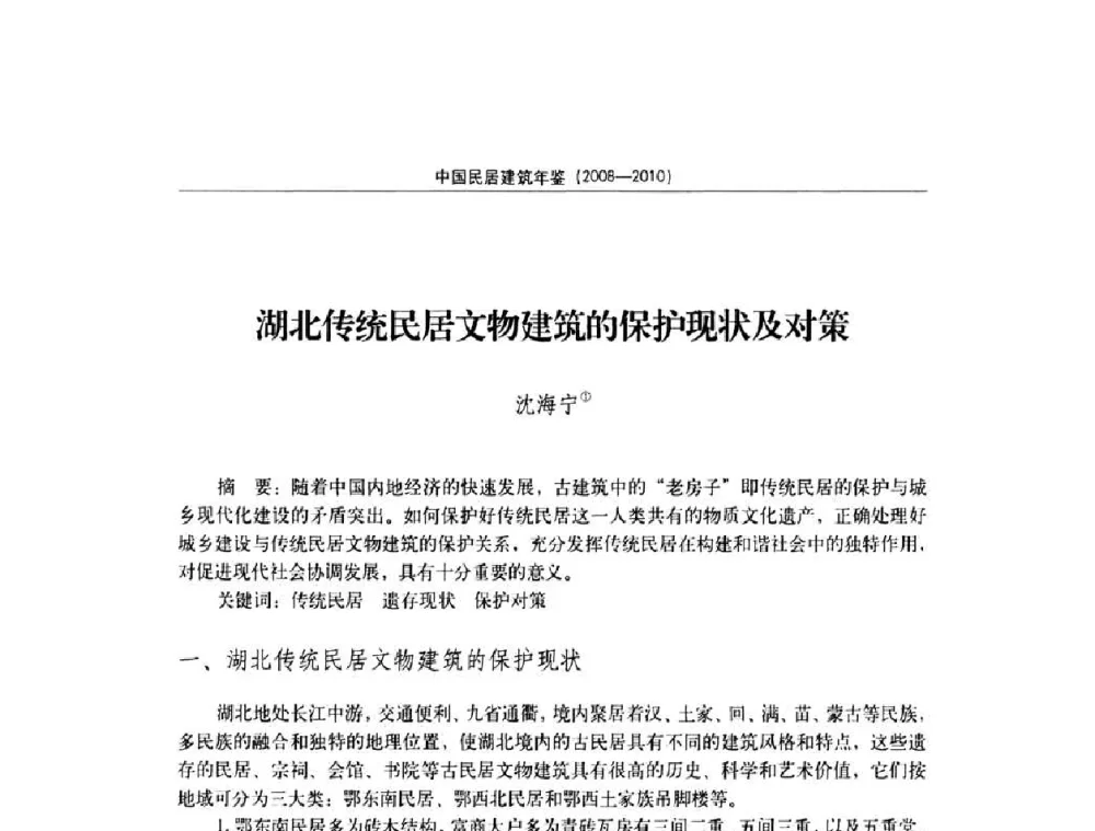 湖北传统民居文物建筑的保护现状及对策 - 第七届海峡两岸传统民居理论(青年)学术会议