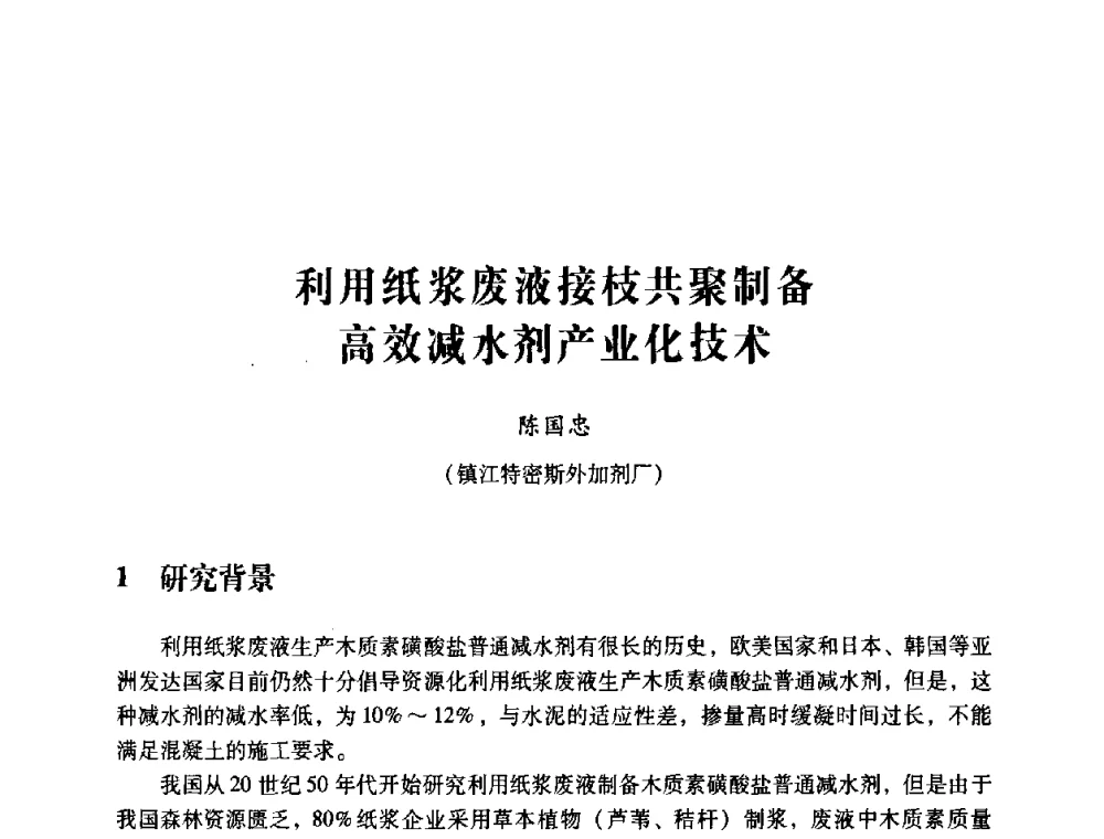 利用纸浆废液接枝共聚制备高效减水剂产业化技术 - 第四届全国混凝土外加剂应用技术专业委员会年会