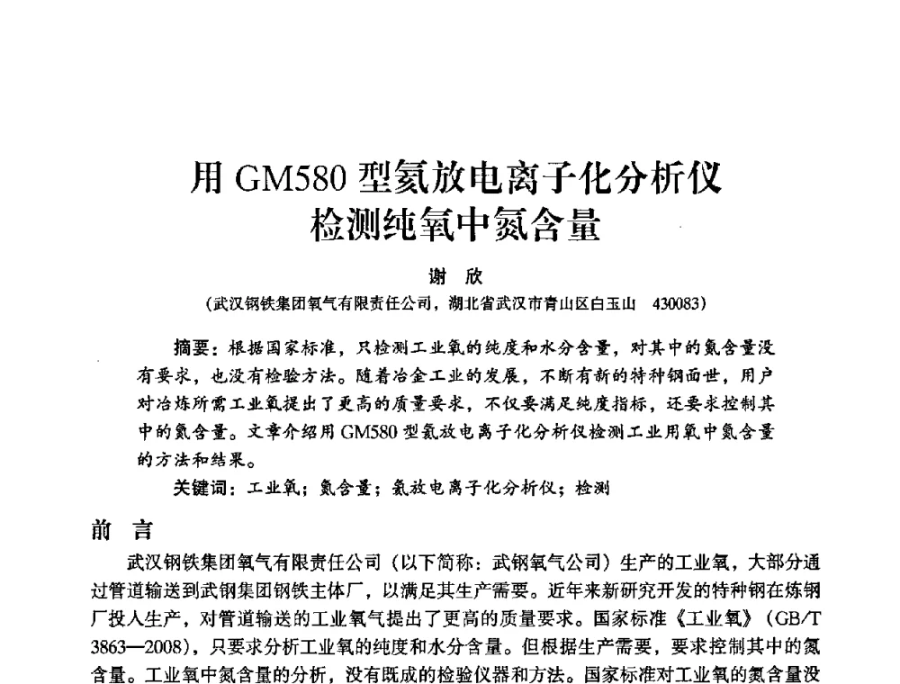 用GM580型氦放电离子化分析仪检测纯氧中氮含量 - 2009年大型空分设备技术交流会
