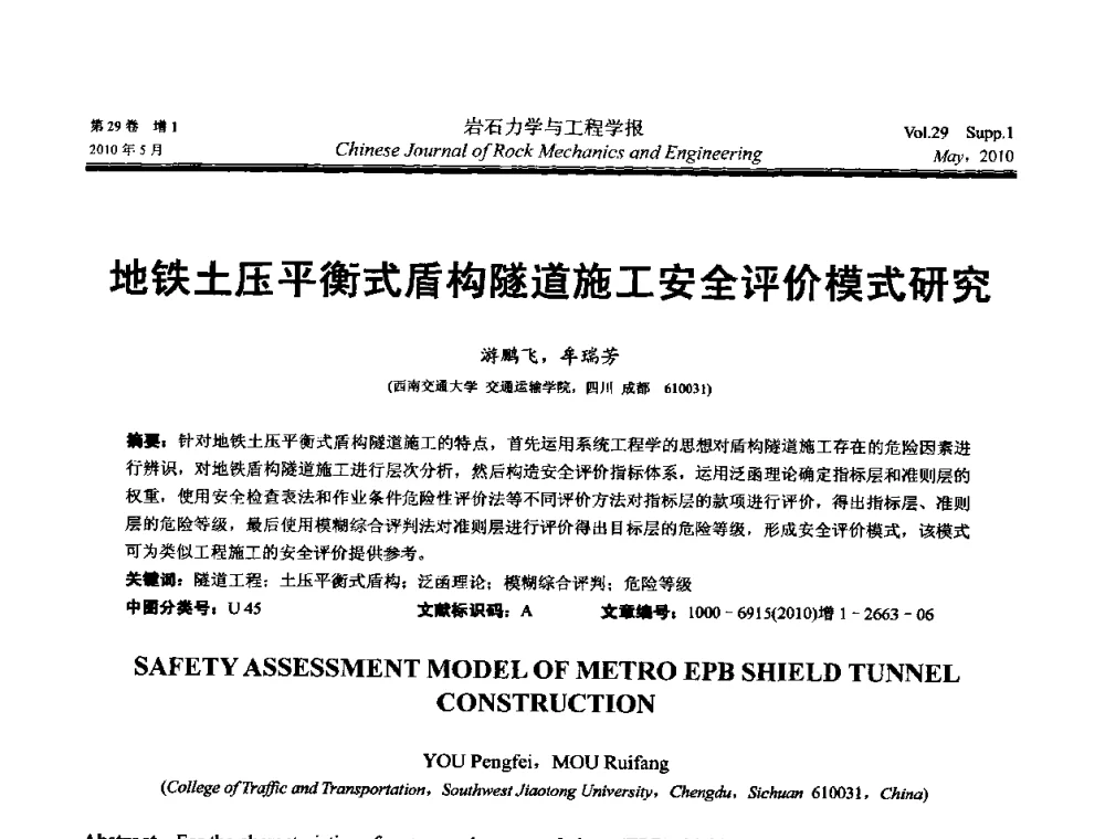 地铁土压平衡式盾构隧道施工安全评价模式研究 - 第十一次全国岩石力学与工程学术大会