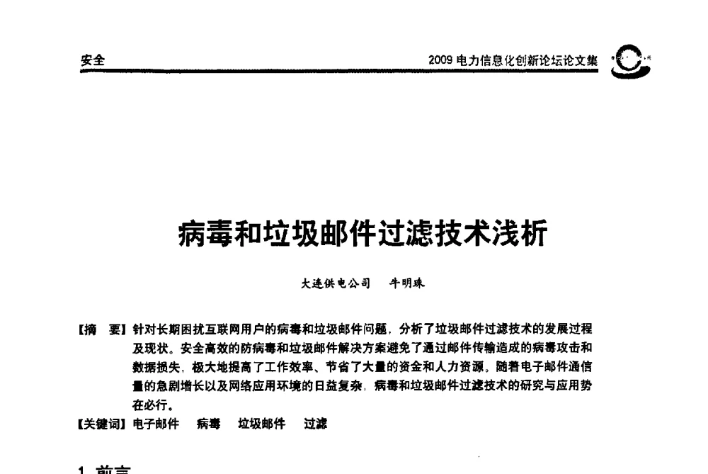 病毒和垃圾邮件过滤技术浅析 - 2009电力信息化创新论坛--信息技术支撑企业科学发展
