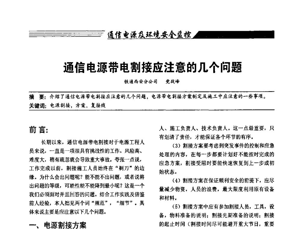 通信电源带电割接应注意的几个问题 - 陕西省通信学会2009年学术年会