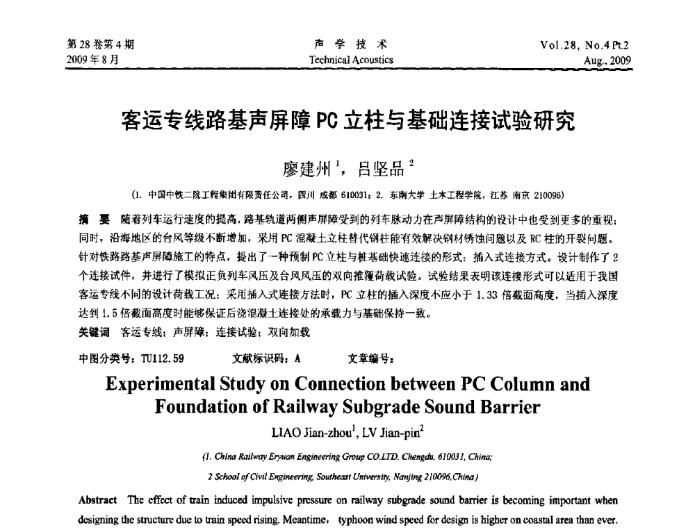 客运专线路基声屏障PC立柱与基础连接试验研究 - 2009年中国西部地区声学学术交流会