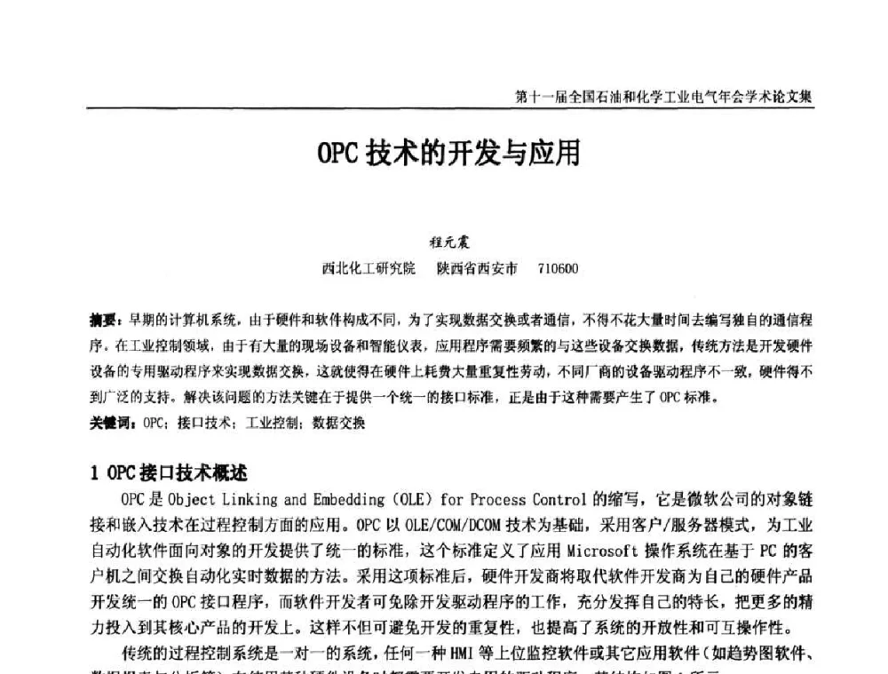 OPC技术的开发与应用 - 第十一届全国石油和化学工业电气技术年会