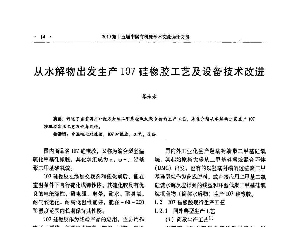 从水解物出发生产107硅橡胶工艺及设备技术改进 - 第十五届全国有机硅学术交流会
