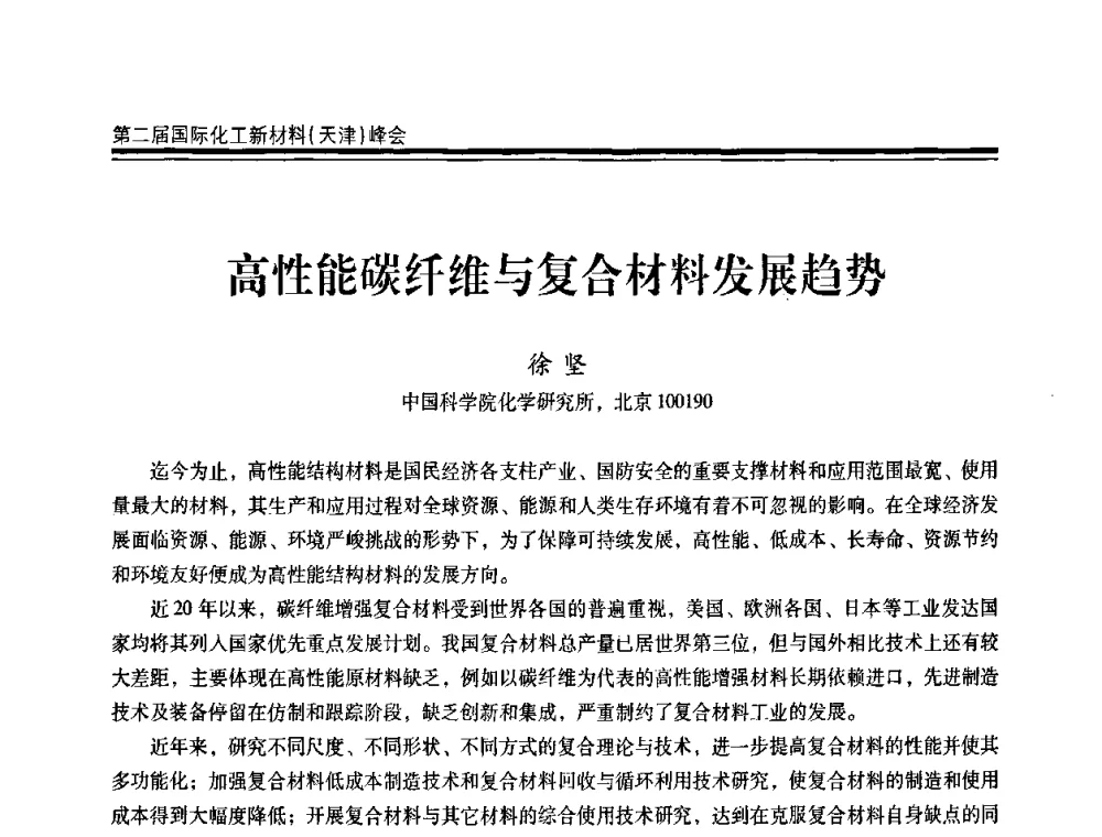 高性能碳纤维与复合材料发展趋势 - 第二届国际化工新材料(天津)峰会