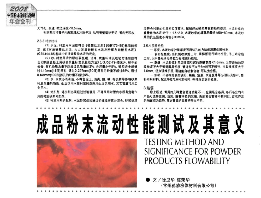 成品粉末流动性能测试及其意义 - 2008中国粉末涂料与涂装年会