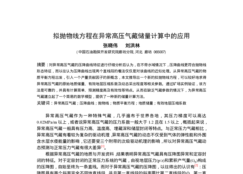 拟抛物线方程在异常高压气藏储量计算中的应用 - 中国石油学会第六届青年学术年会