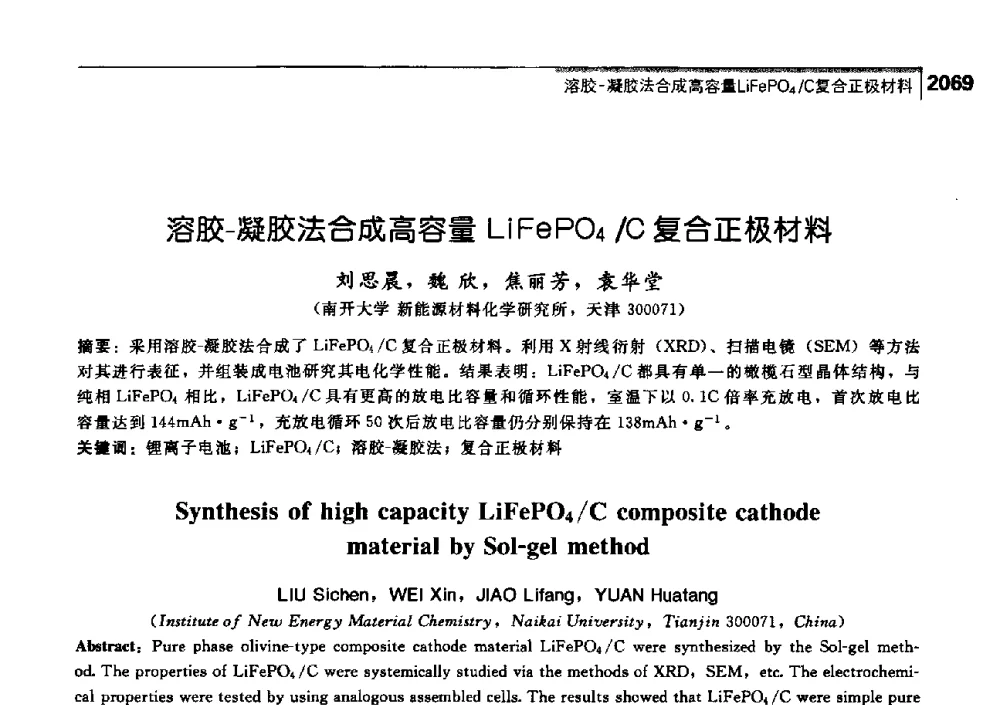 溶胶-凝胶法合成高容量LiFePO4_C复合正极材料 - 中国工程院化工、冶金与材料工学部第七届学术会议