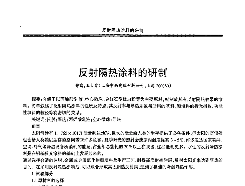 反射隔热涂料的研制 - 2009年全国建筑涂料会议
