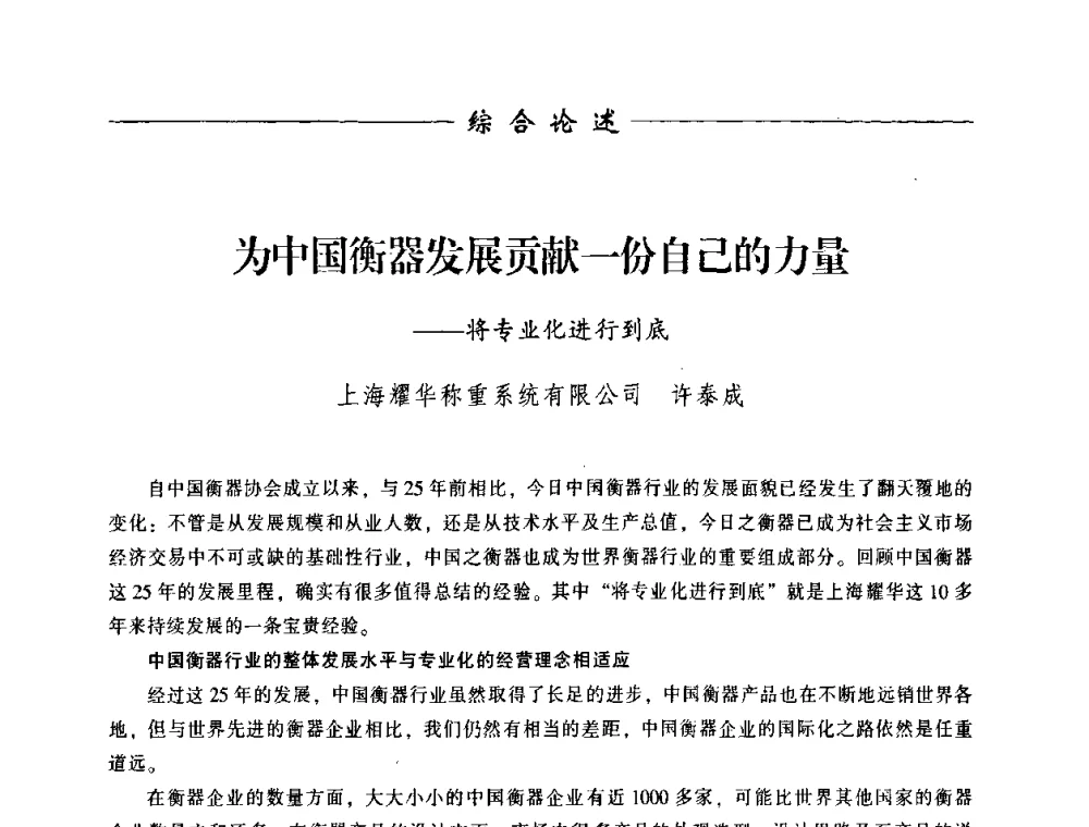 为中国衡器发展贡献一份自己的力量——将专业化进行到底 - 中国衡器协会第八届称重技术研讨会