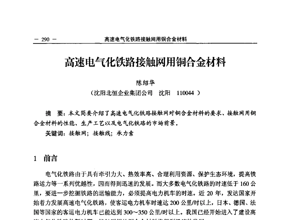 高速电气化铁路接触网用铜合金材料 - 2008中国铜加工技术与应用论坛