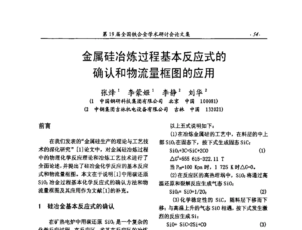 金属硅冶炼过程基本反应式的确认和物流量框图的应用 - 第19届全国铁合金学术研讨会