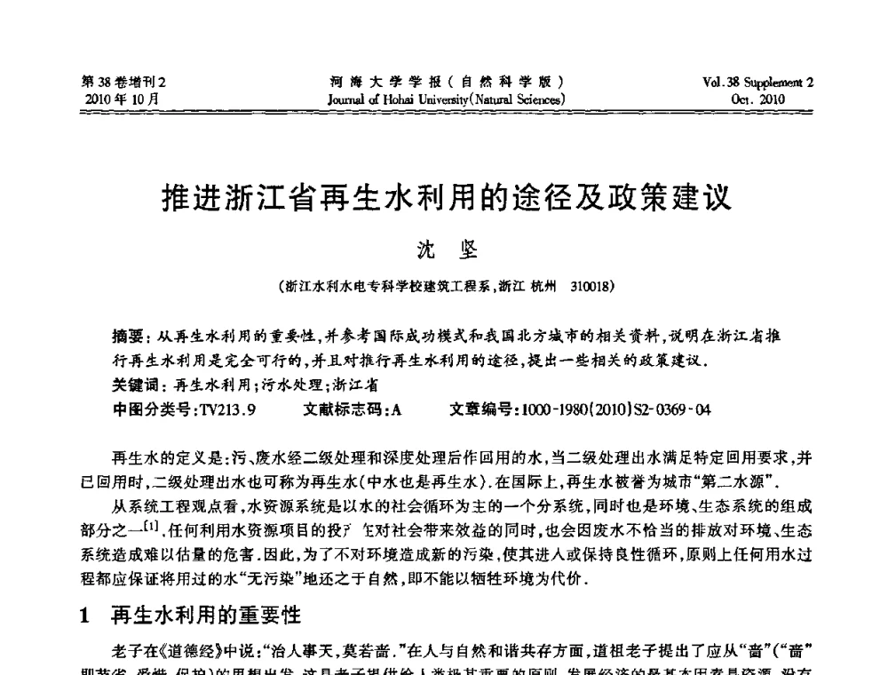 推进浙江省再生水利用的途径及政策建议 - 首届中国原水论坛