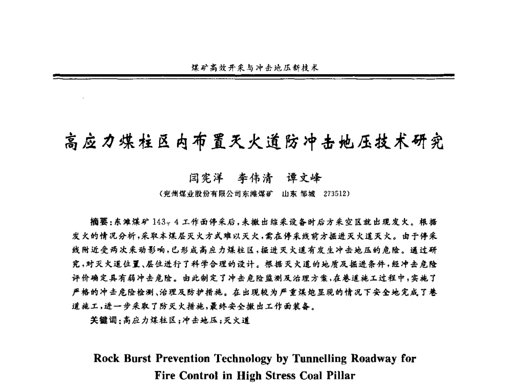 高应力煤柱区内布置灭火道防冲击地压技术研究 - 2008全国冲击地压研讨会暨2008全国煤矿安全、高效、洁净开采技术新进展研讨会