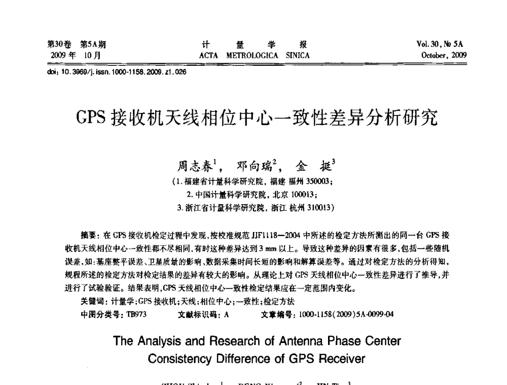 GPS接收机天线相位中心一致性差异分析研究 - 2009年全国几何量精密测量技术学术交流会