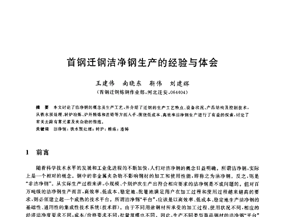 首钢迁钢洁净钢生产的经验与体会 - 2010年全国炼钢-连铸生产技术会议
