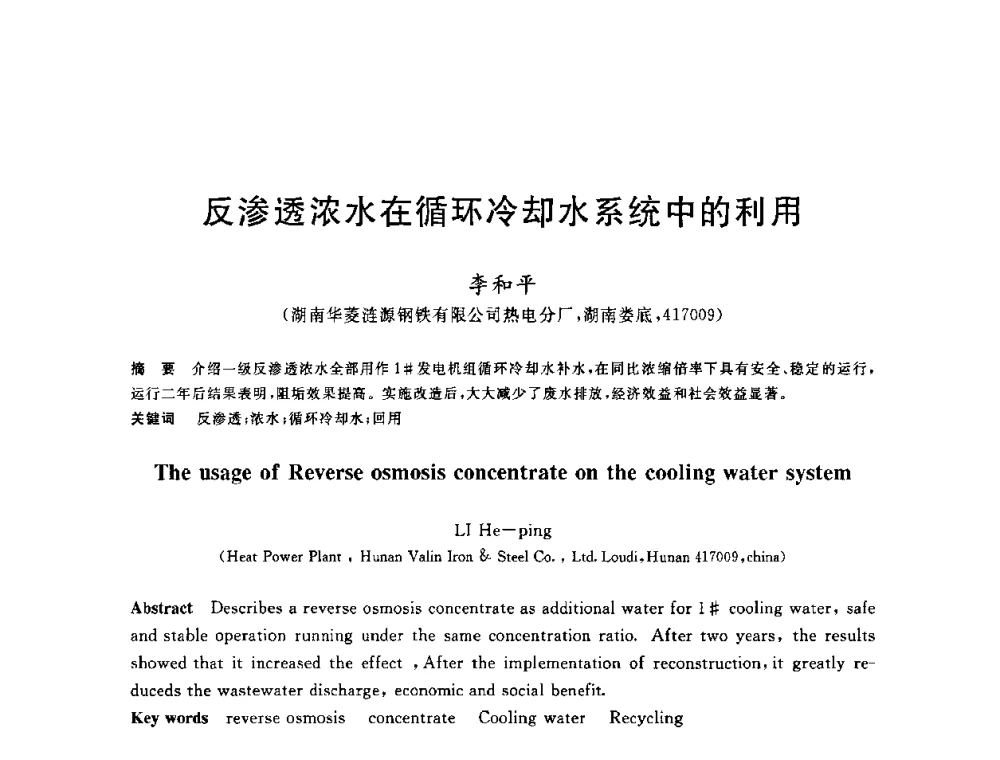 反渗透浓水在循环冷却水系统中的利用 - 全国冶金节水与废水利用技术研讨会