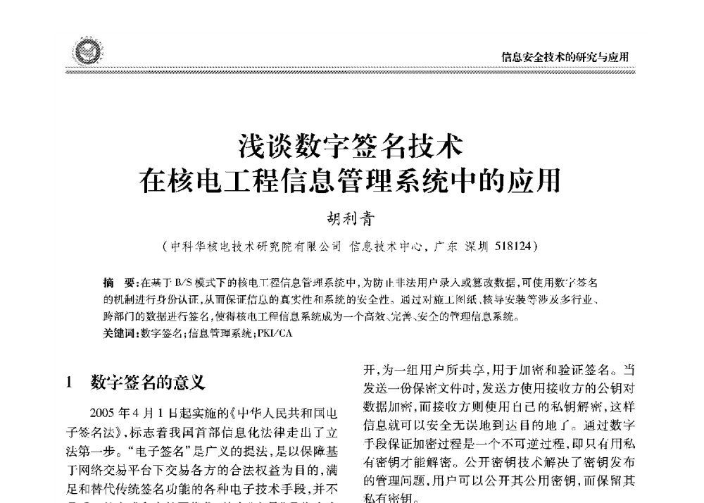 浅谈数字签名技术在核电工程信息管理系统中的应用 - 2008年电力行业信息化年会