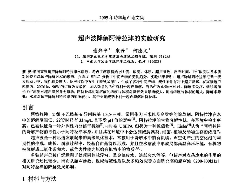 超声波降解阿特拉津的实验研究 - 中国声学学会功率超声分会2009年学术年会