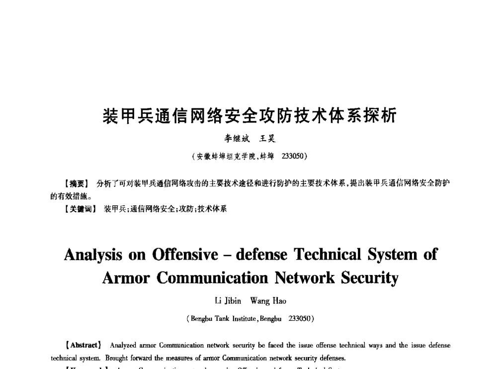 装甲兵通信网络安全攻防技术体系探析 - 中国电子学会第十七届信息论学术年会