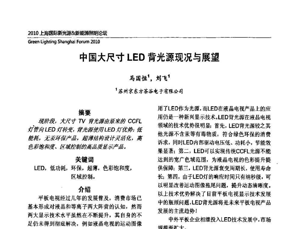 中国大尺寸LED背光源现况与展望 - 2010上海国际新光源&新能源照明论坛