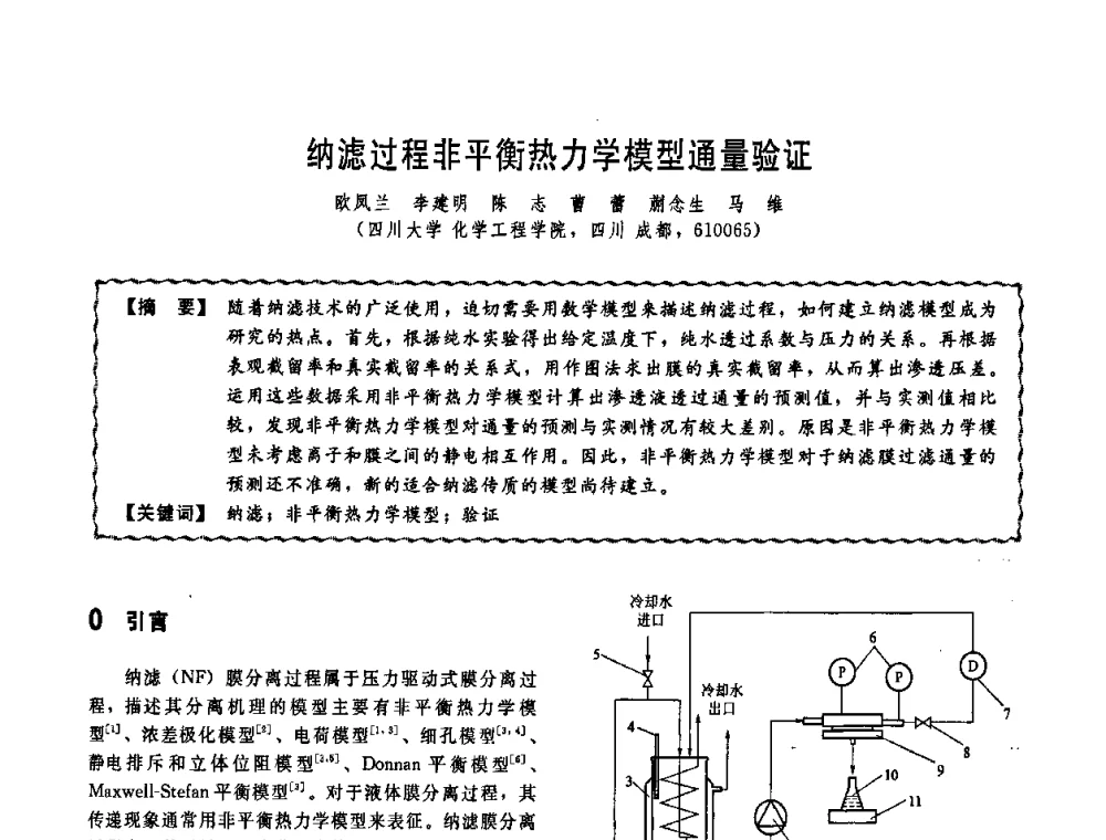纳滤过程非平衡热力学模型通量验证 - 第十一届全国高等学校过程装备与控制工程专业教学改革与学科建设成果校际交流会