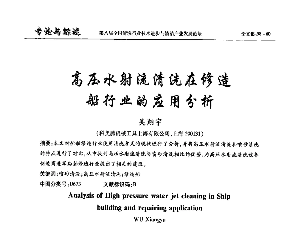 高压水射流清洗在修造船行业的应用分析 - 第八届全国清洗行业技术进步与清洁产业发展论坛